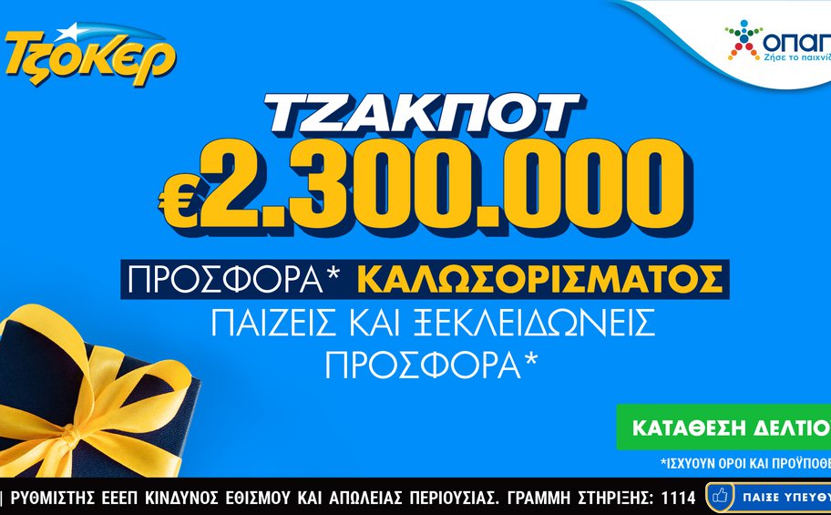 Διαδικτυακή κατάθεση δελτίων με λίγα κλικ για τα 2,3 εκατ. ευρώ του ΤΖΟΚΕΡ – Προσφορά καλωσορίσματος και πακέτα συνεχόμενων κληρώσεων στο tzoker.gr