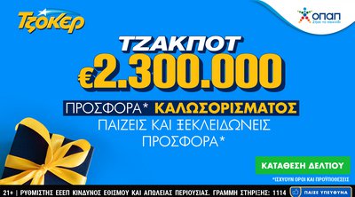 Διαδικτυακή κατάθεση δελτίων με λίγα κλικ για τα 2,3 εκατ. ευρώ του ΤΖΟΚΕΡ – Προσφορά καλωσορίσματος και πακέτα συνεχόμενων κληρώσεων στο tzoker.gr