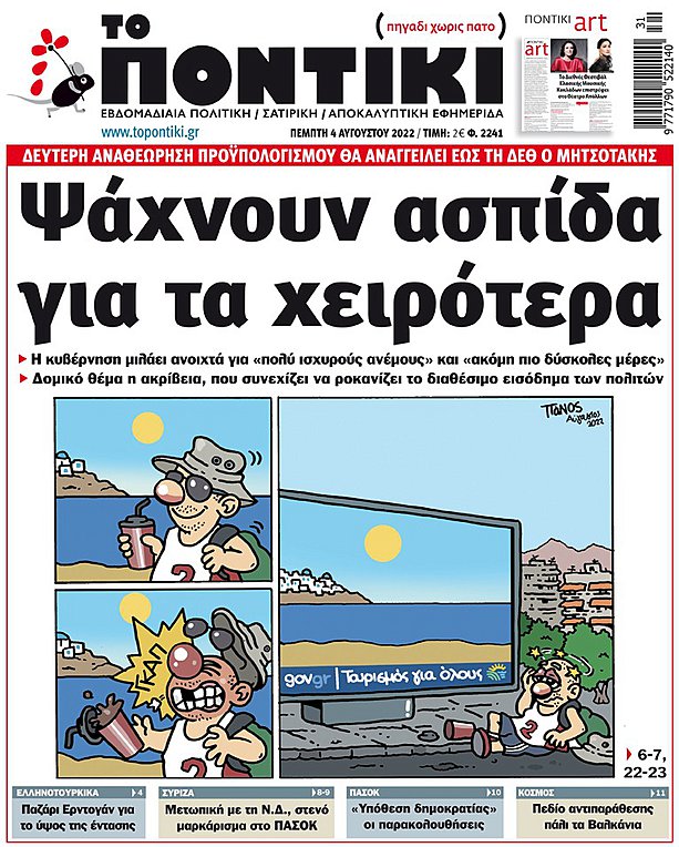 Το «ΠΟΝΤΙΚΙ» που κυκλοφορεί