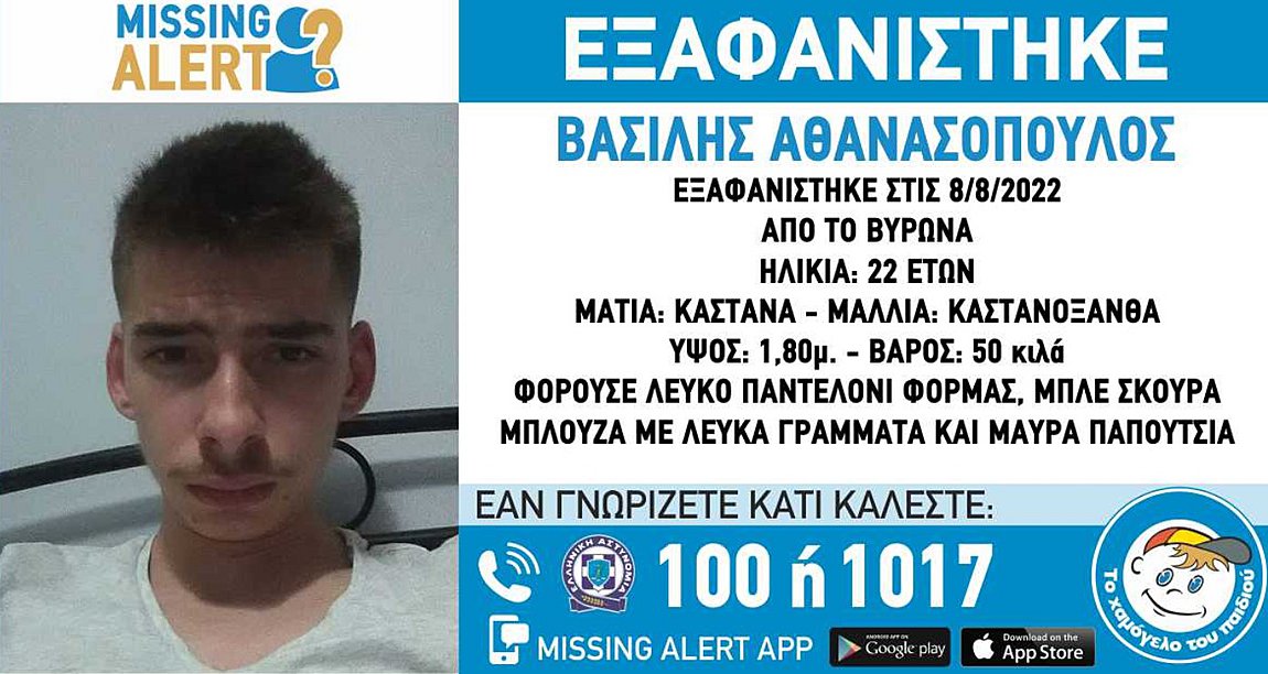 Συναγερμός στον Βύρωνα: Εξαφάνιση 22χρονου με σοβαρά προβλήματα υγείας