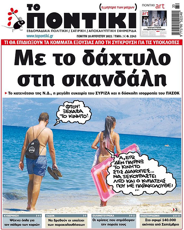 Το «ΠΟΝΤΙΚΙ» που κυκλοφορεί