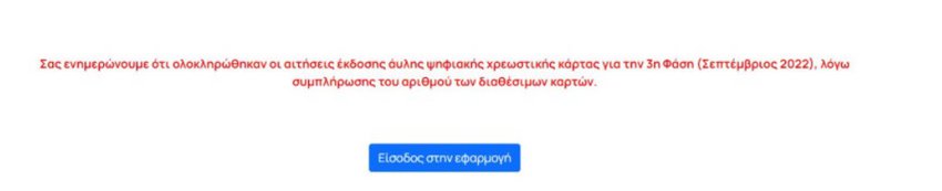Μέσα σε 20 λεπτά όλα τα Voucher για το πρόγραμμα North Evia-Samos Pass εξαντλήθηκαν 4