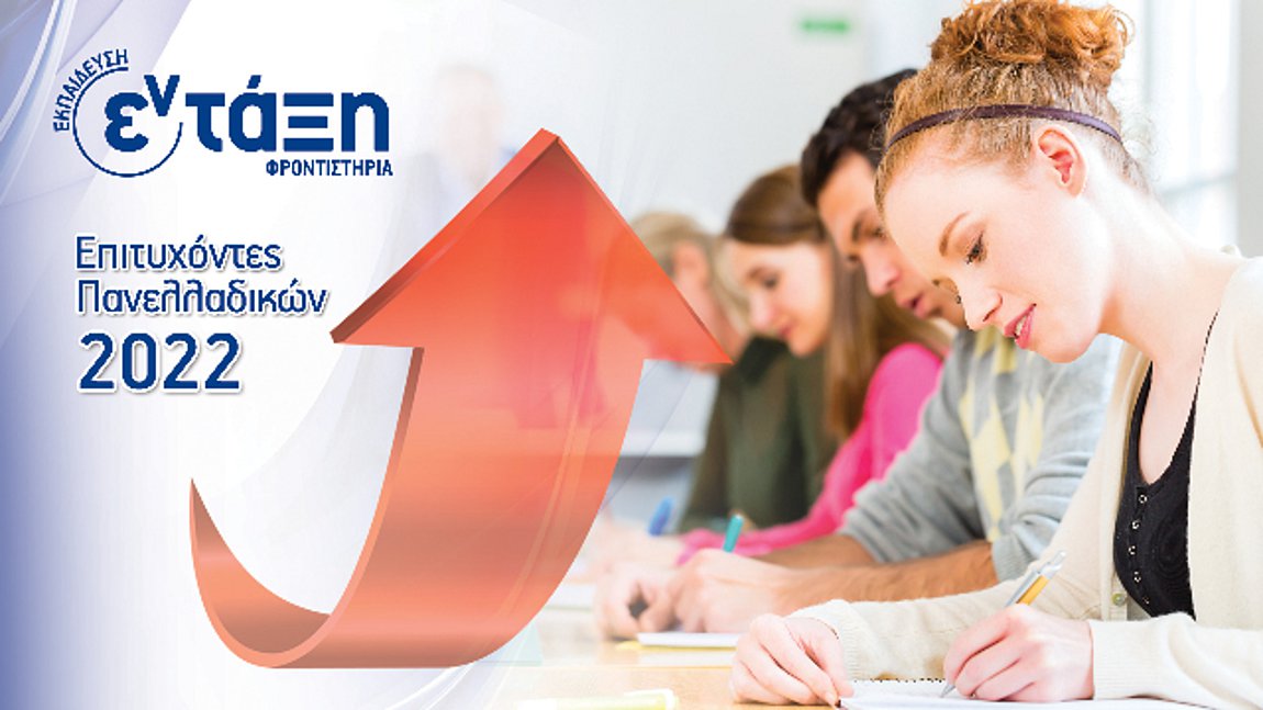 «Προβάδισμα» επιτυχίας από τα φροντιστήρια «εν-τάξη»