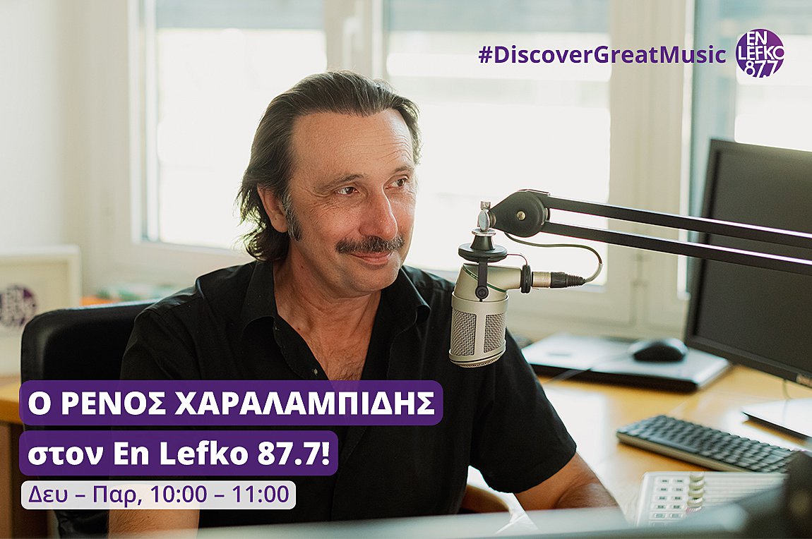 Ο Ρένος Χαραλαμπίδης στον En Lefko 87.7!