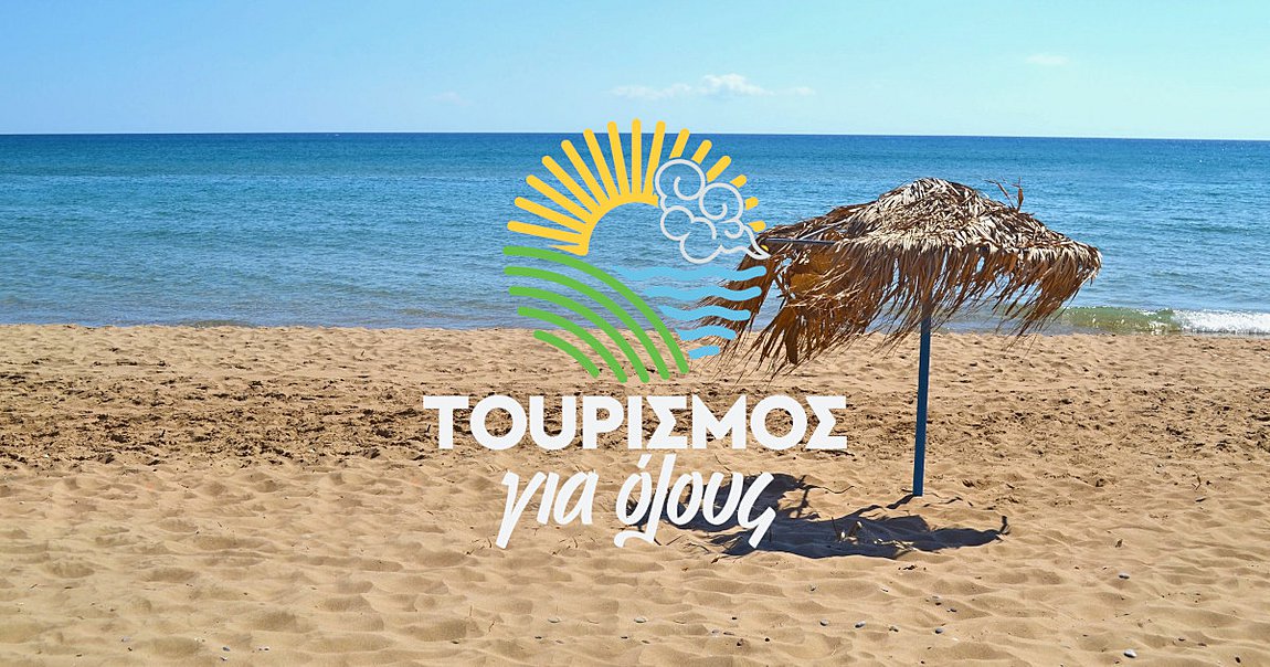 Τουρισμός για όλους 2022 – Κλήρωση για νέους δικαιούχους