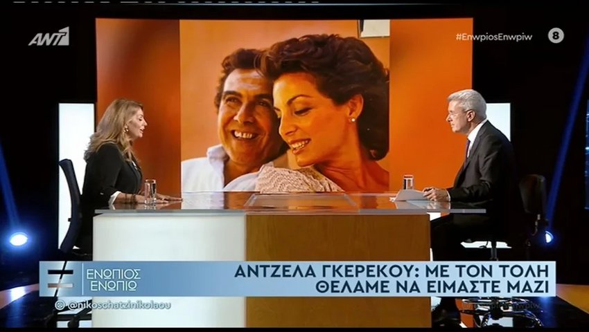 Άντζελα Γκερέκου: Η συνάντηση με τον Τόλη Βοσκόπουλο ήταν μοιραία – «Στην αρχή, με τρόμαξε η προβολή που είχε» - ΒΙΝΤΕΟ