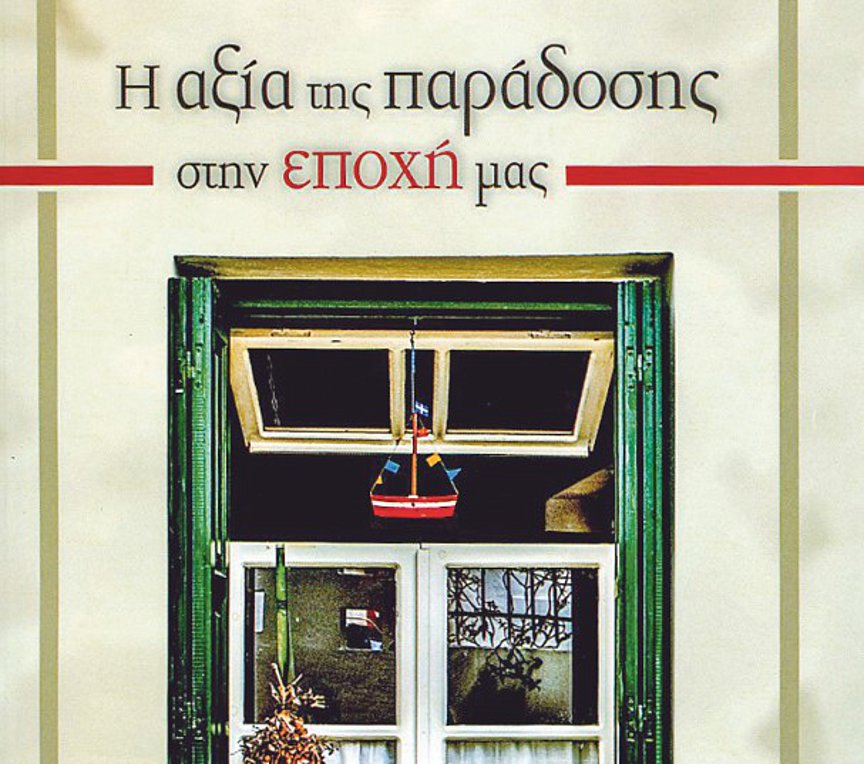 Παρουσίαση βιβλίου – «Η αξία της παράδοσης στην εποχή μας»