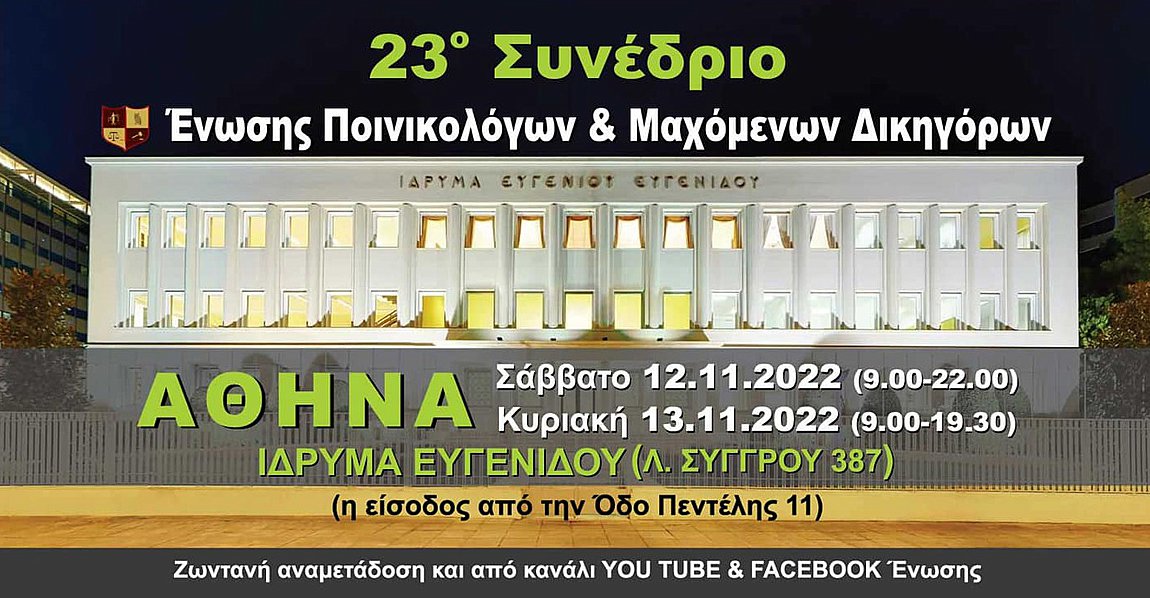 23ο Συνέδριο της Ένωσης Ποινικολόγων και Μαχόμενων Δικηγόρων – Αναλυτικά το πρόγραμμα