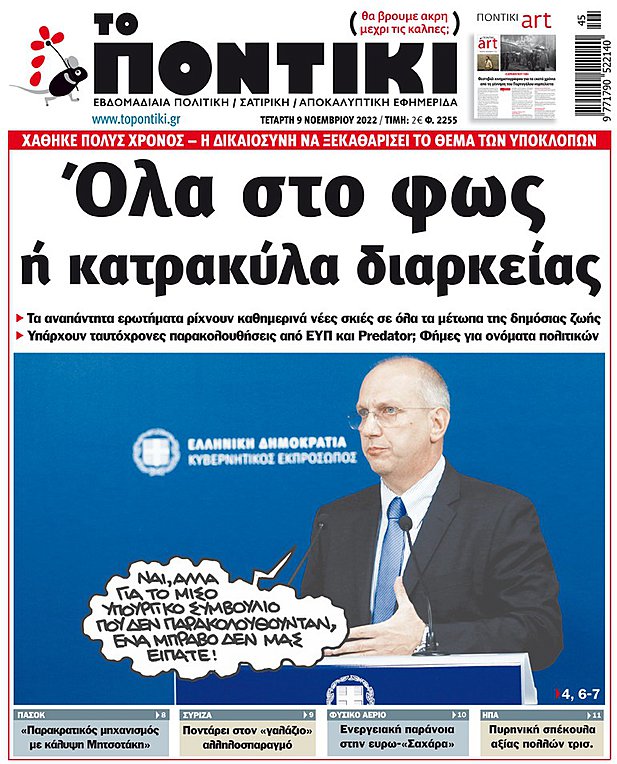 Το «ΠΟΝΤΙΚΙ» που κυκλοφορεί