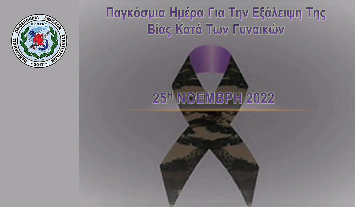 Οι Ένοπλες Δυνάμεις μπαίνουν στη συζήτηση για την έμφυλη βία