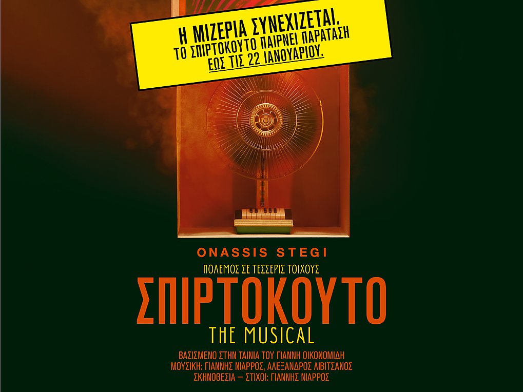 Στέγη Ιδρύματος Ωνάση: Σπιρτόκουτο The Musical – Παράταση παραστάσεων