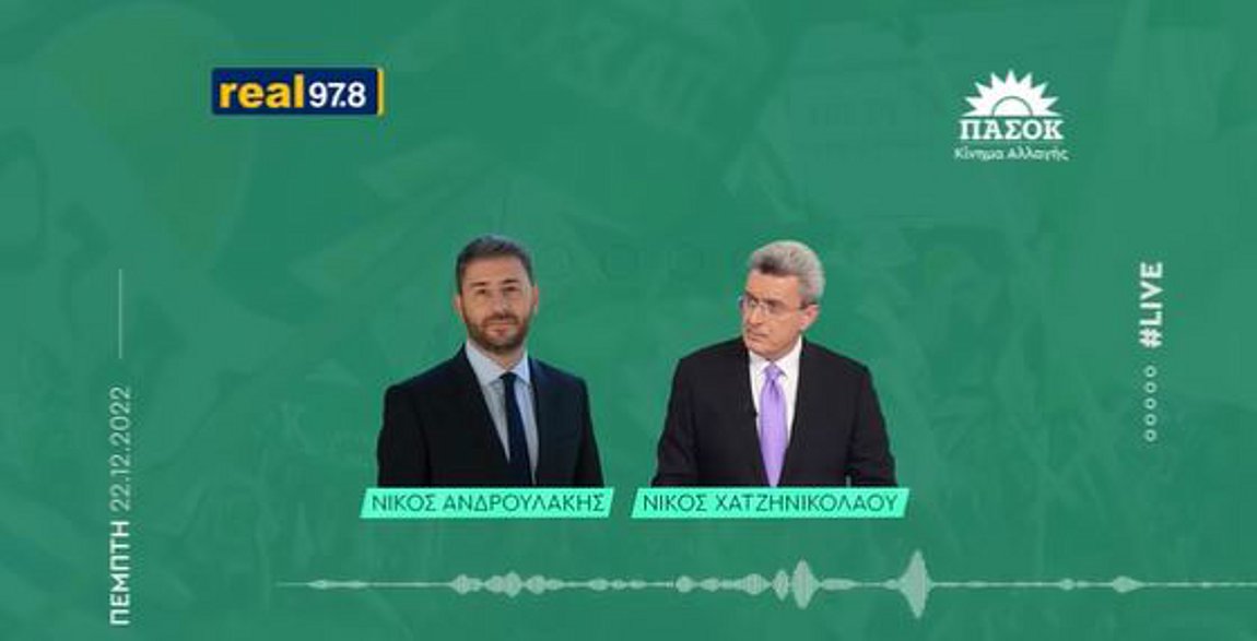 LIVE: Ο Νίκος Ανδρουλάκης στον realfm 97,8 και τον Νίκο Χατζηνικολάου