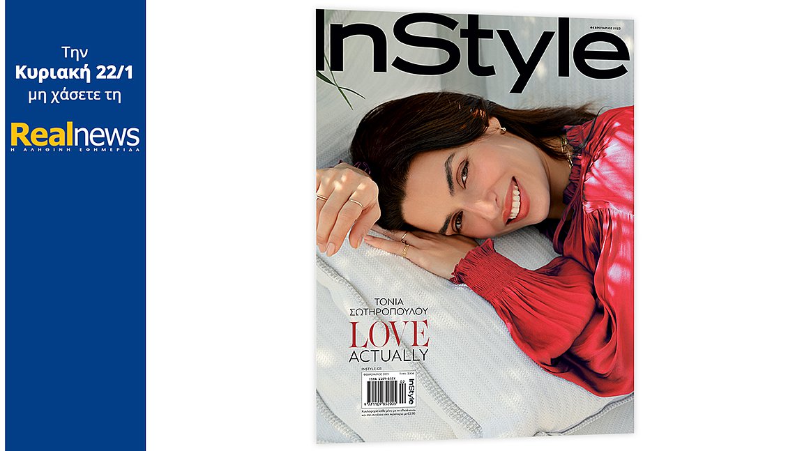 Σήμερα με τη Realnews: Instyle, ένα τεύχος αγάπης