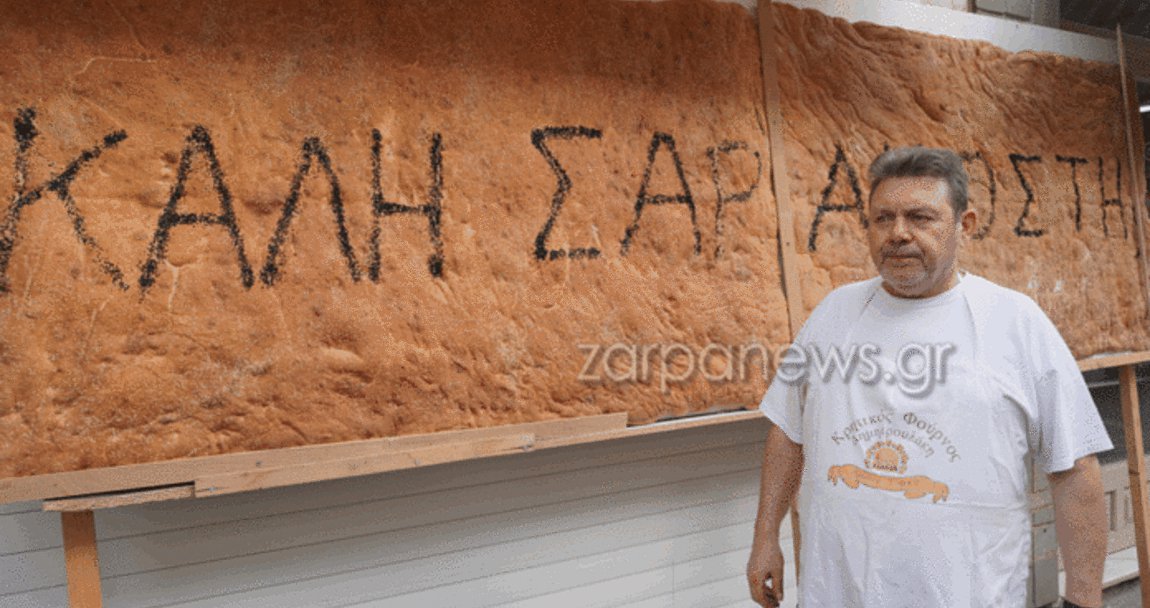 Μια λαγάνα… 70 κιλών στα Χανιά – Βίντεο