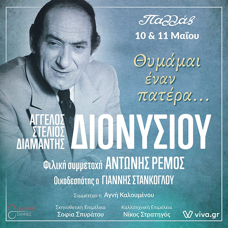 «Θυμάμαι έναν πατέρα…»: Μια αυθεντική λαϊκή συναυλία, αφιερωμένη στον αξέχαστο Στράτο Διονυσίου