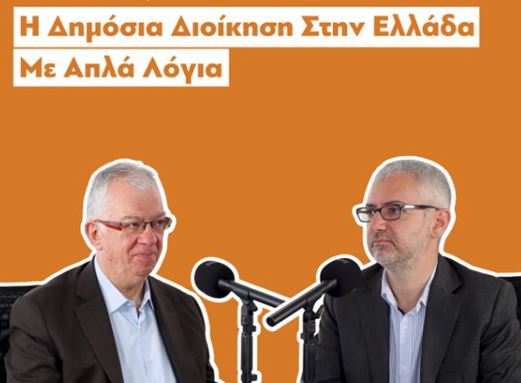 diaNEOsis Podcasts: Η Δημόσια Διοίκηση στην Ελλάδα με απλά λόγια