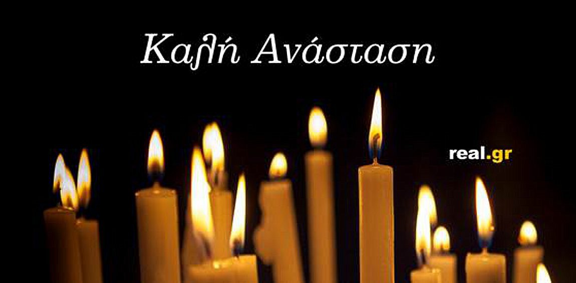 Χριστός Ανέστη και Χρόνια Πολλά από το real.gr