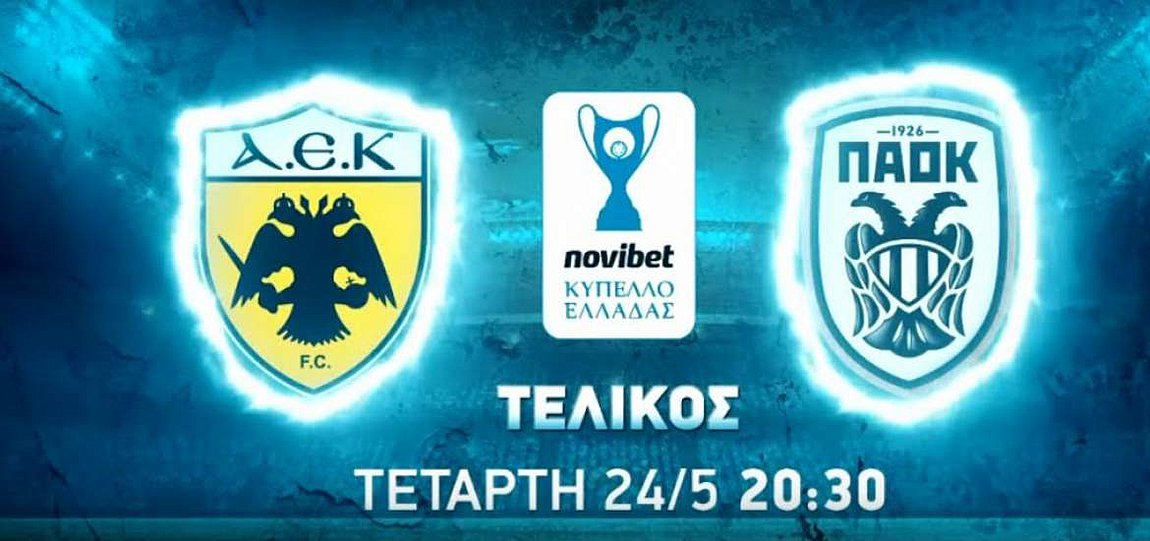 Αυτός είναι ο διαιτητής του τελικού Κυπέλλου