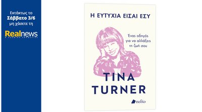 Εκτάκτως σήμερα με τη Realnews: «Η ευτυχία είσαι εσύ» - Ένα βιβλίο για το πώς μπορούμε να βρούμε την ευτυχία στη ζωή μας, από τη θρυλική Tina Turner