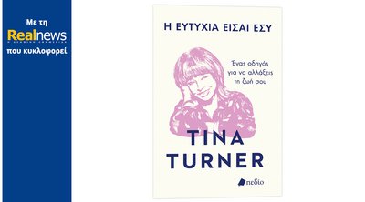 Με τη Realnews που κυκλοφορεί: «Η ευτυχία είσαι εσύ» - Ένα βιβλίο για το πώς μπορούμε να βρούμε την ευτυχία στη ζωή μας, από τη θρυλική Tina Turner
