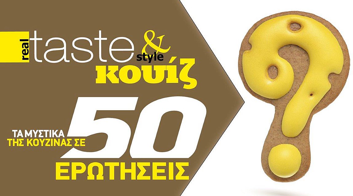 Στο real taste & style που κυκλοφορεί με τη Realnews