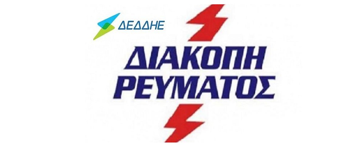 Διακοπές ρεύματος σε Ασπρόπυργο, Κορωπί, Σταθμό Λαρίσης, Ομόνοια, Πλατεία Βικτωρίας