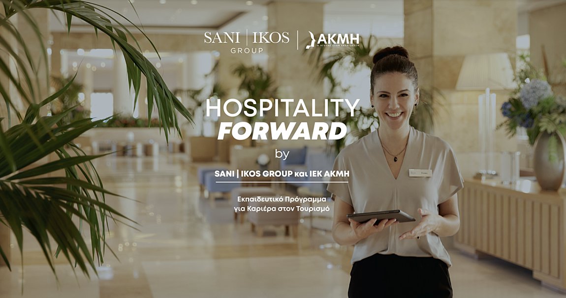 Νέο, εκπαιδευτικό πρόγραμμα HOSPITALITY FORWARD για καριέρα στον τουρισμό