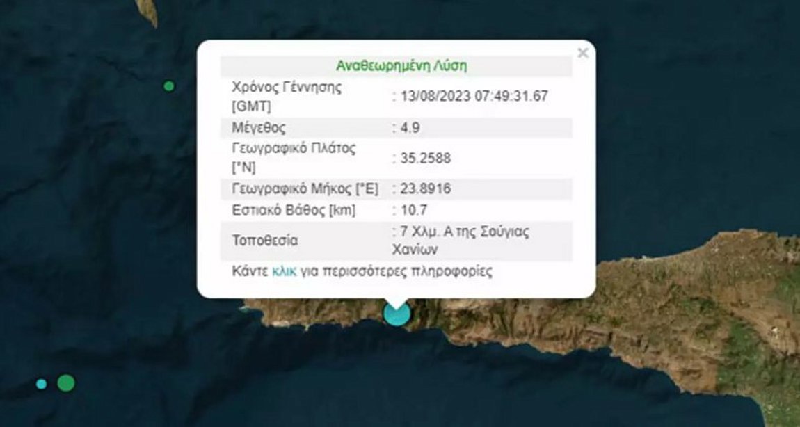 Σεισμός 4,9 Ρίχτερ στα Χανιά: Ήχησε το 112 – «Αποφύγετε επικίνδυνες περιοχές»