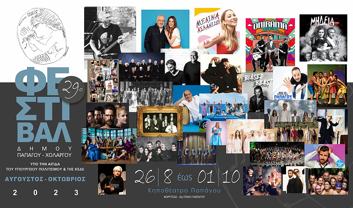 29ο Φεστιβάλ Παπάγου – Χολαργού: Το πρόγραμμα των εκδηλώσεων