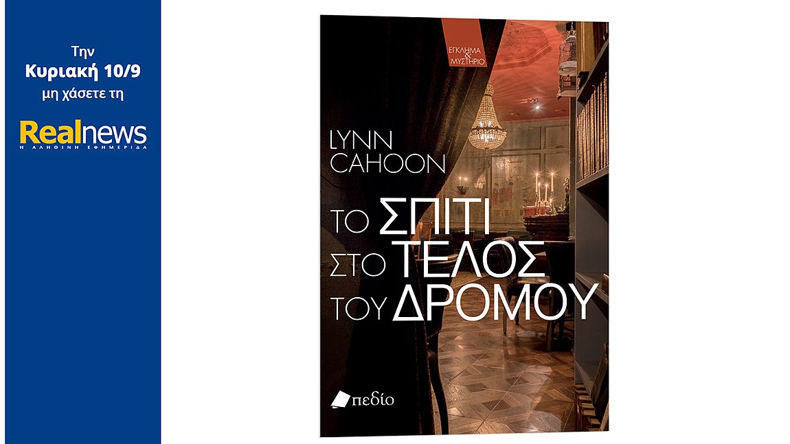 Σήμερα με τη Realnews: «Το σπίτι στο τέλος του δρόμου», μια συγκλονιστική ιστορία μυστηρίου από τη συγγραφέα best seller των NY Times, Λιν Καχούν