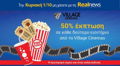 Την Κυριακή με τη Realnews: Village Cinemas 