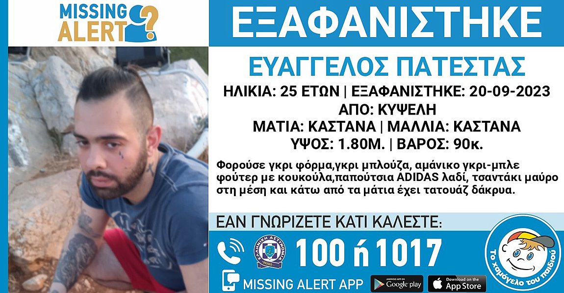 Κυψέλη: Συναγερμός για την εξαφάνιση 25χρονου