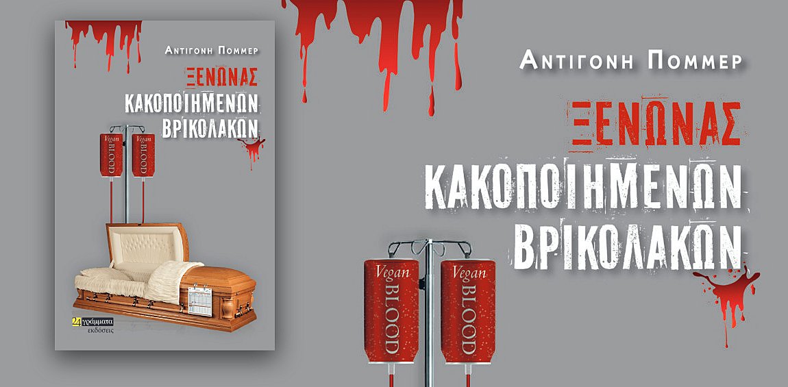 «Ξενώνας κακοποιημένων βρικολάκων»: Το νέο μυθιστόρημα της Αντιγόνης Πόμμερ