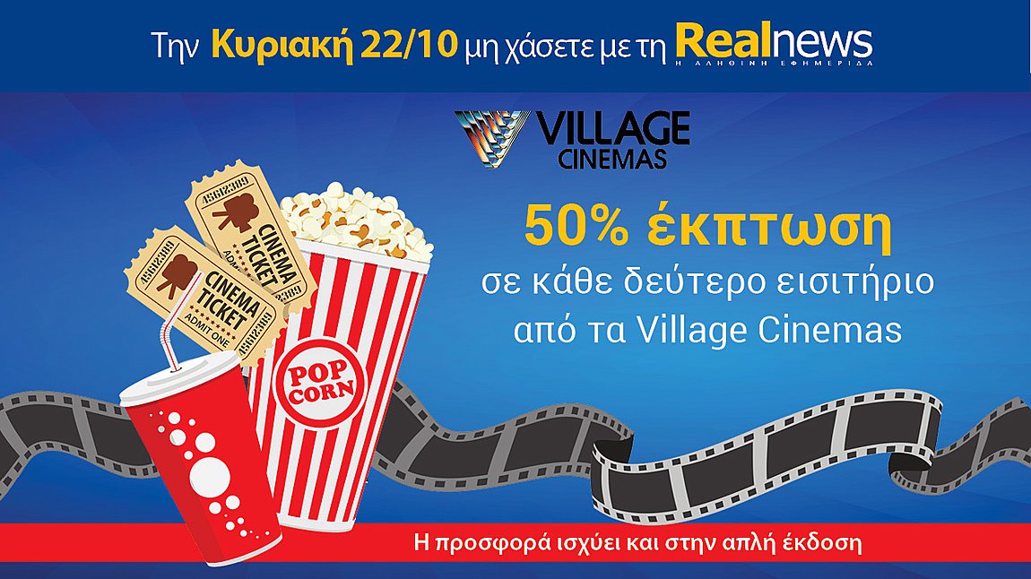 Σήμερα με τη Realnews: Village Cinemas