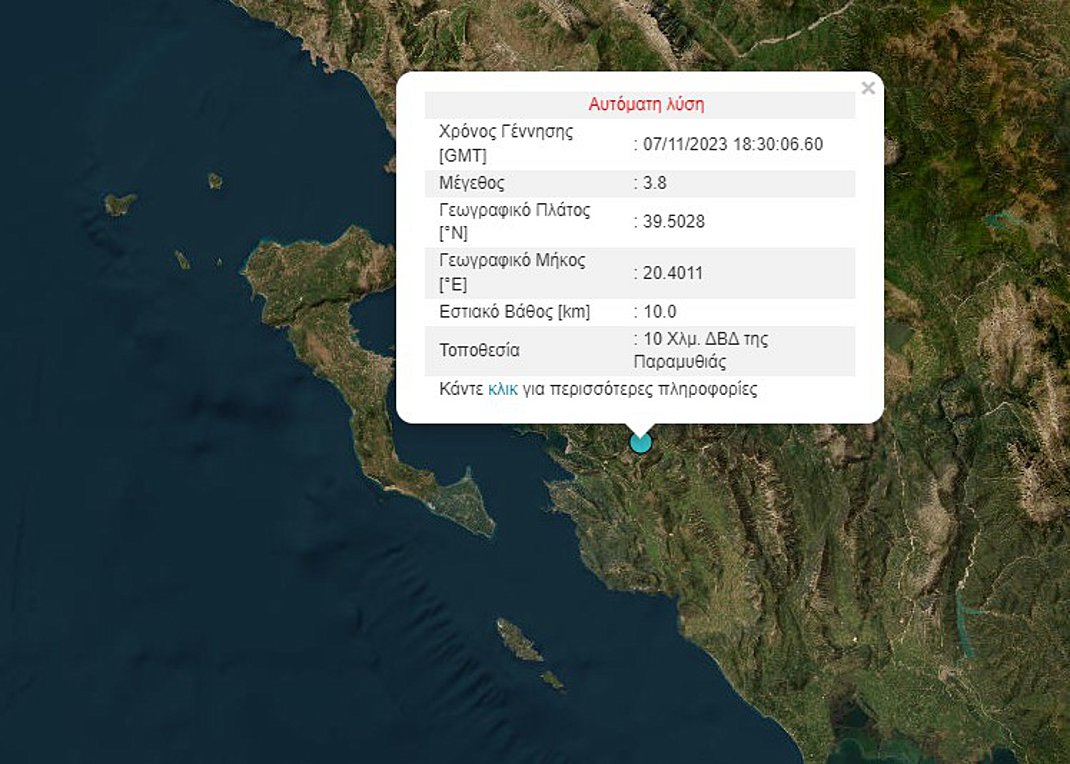 Θεσπρωτία: Σεισμός τώρα στην Παραμυθιά