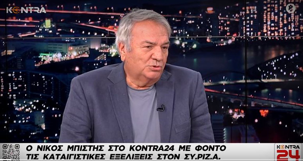 Νίκος Μπίστης: Θέλω ο Κασσελάκης να μου αποδείξει ότι είναι σύντροφός μου