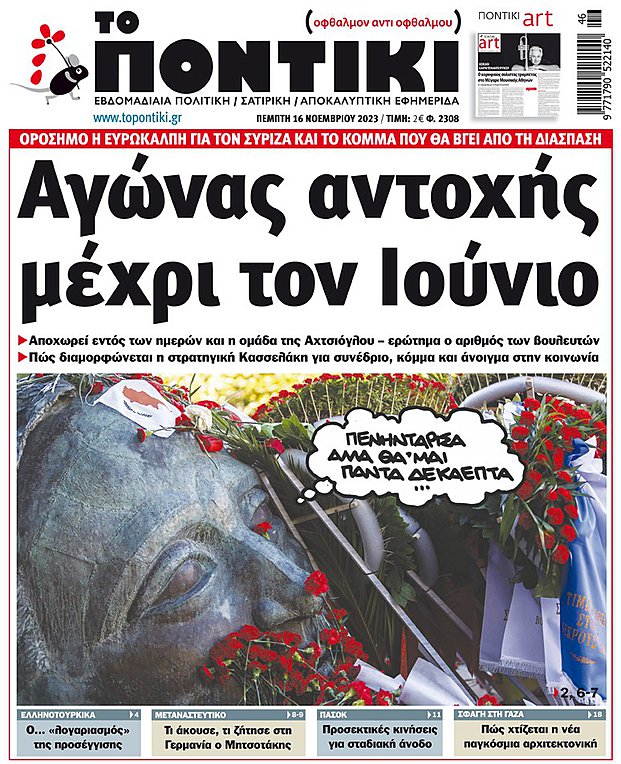Το «Ποντίκι» που κυκλοφορεί