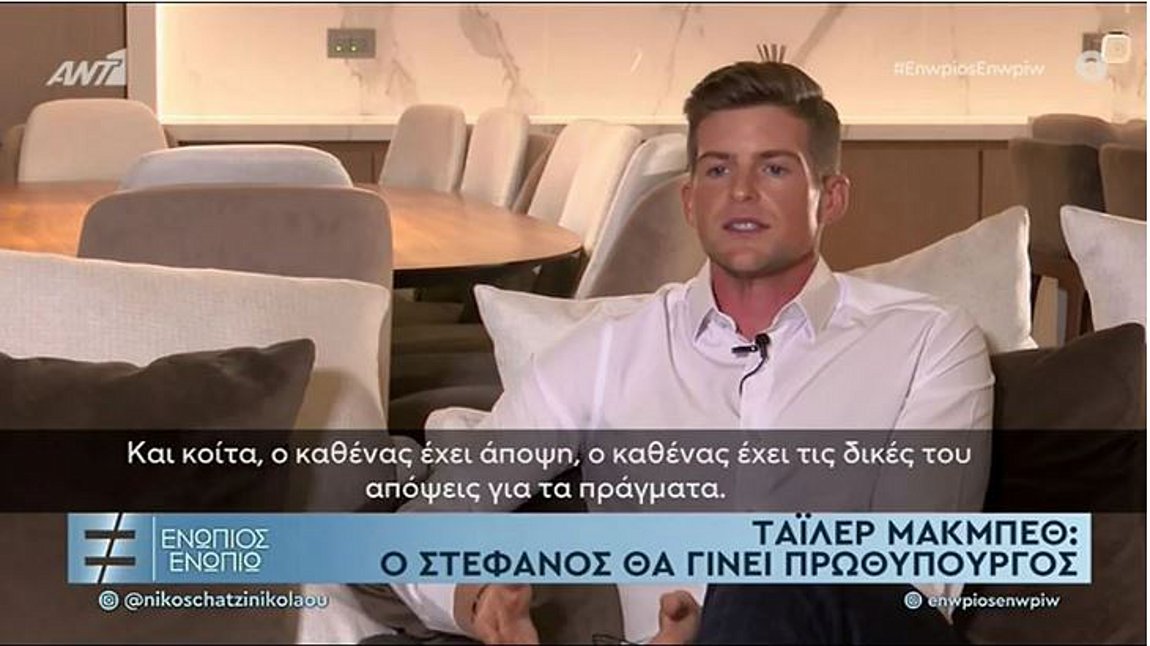 Τάιλερ Μακμπέθ: Ο Στέφανος θα είναι ο επόμενος πρωθυπουργός