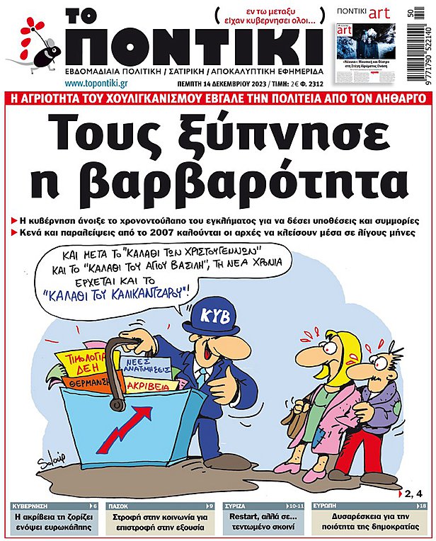 Το «Ποντίκι» που κυκλοφορεί