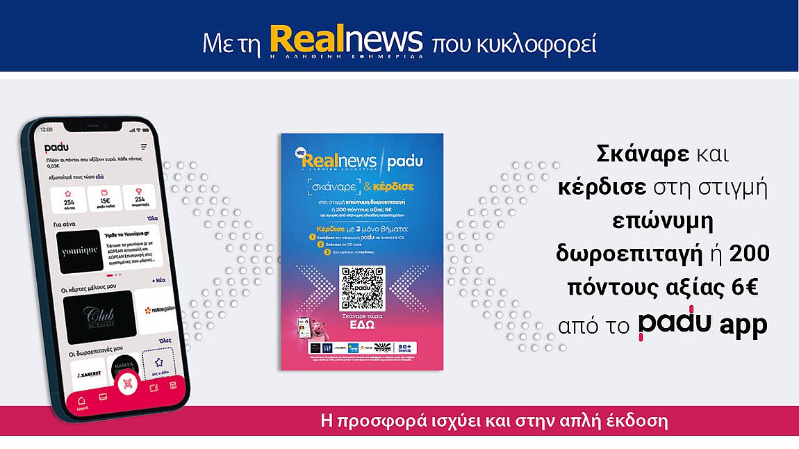 Με τη Realnews που κυκλοφορεί: Σκάναρε & κέρδισε με το PaduApp