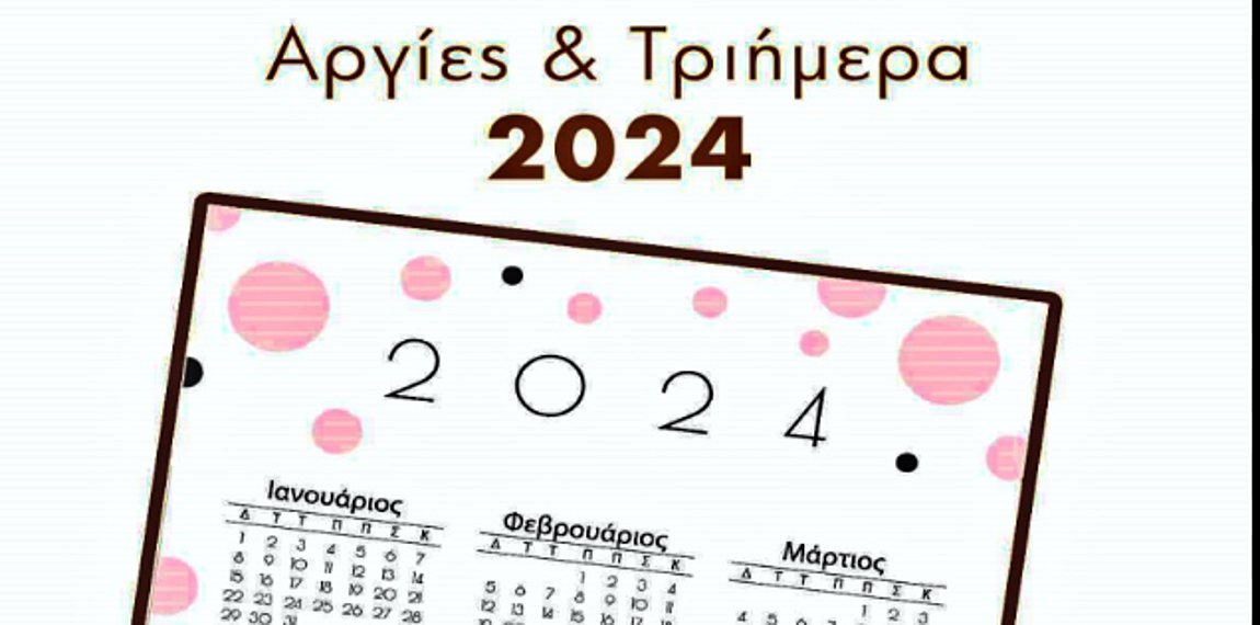 Οι αργίες και τα τριήμερα του 2024