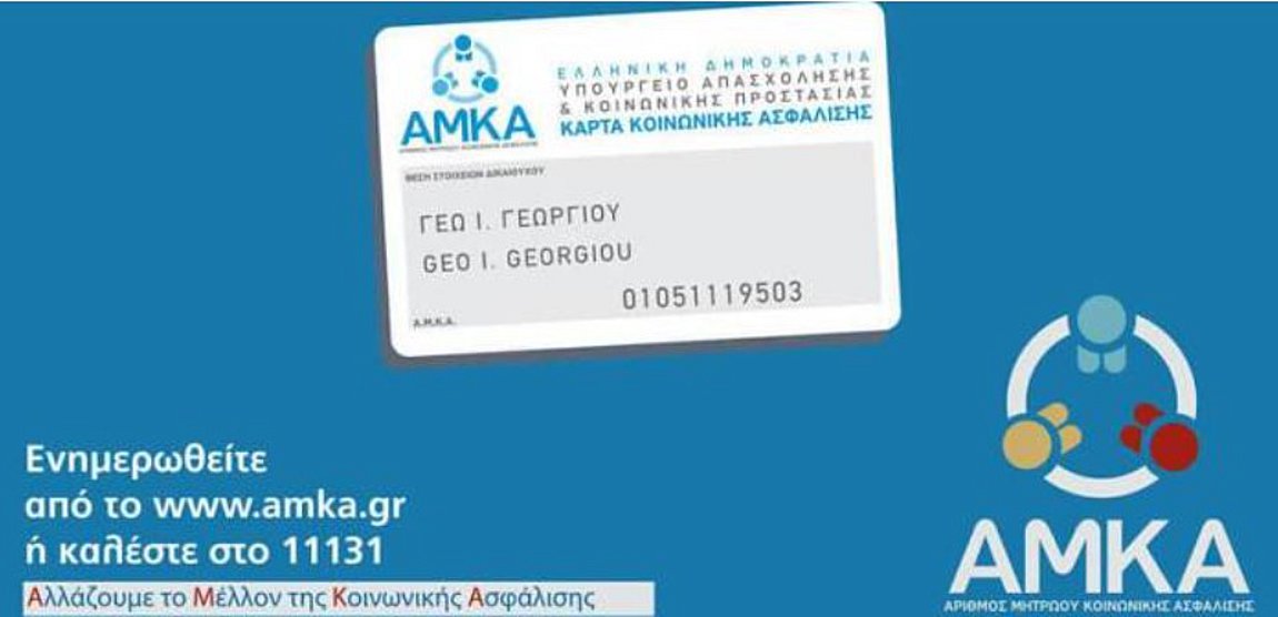 Τι αλλάζει στην χορήγηση ΑΜΚΑ
