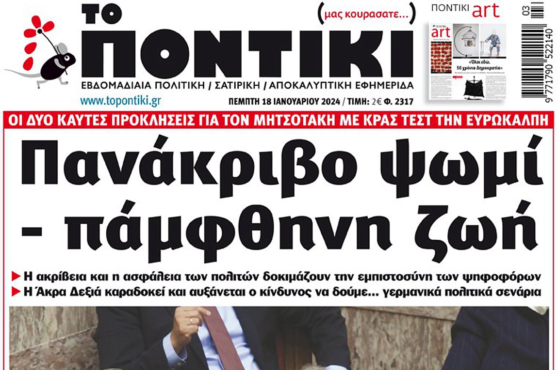 To «ΠΟΝΤΙΚΙ» που κυκλοφορεί