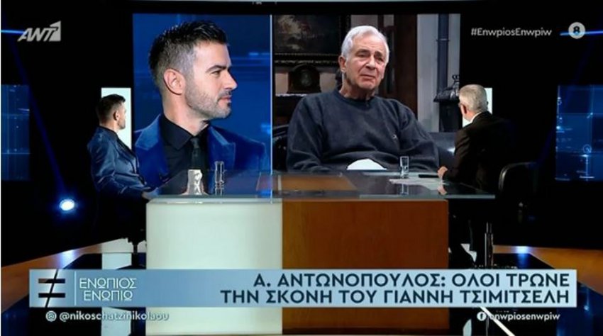 Αντωνόπουλος: Ο Γιάννης Τσιμιτσέλης είναι το παιδί που δεν είχα