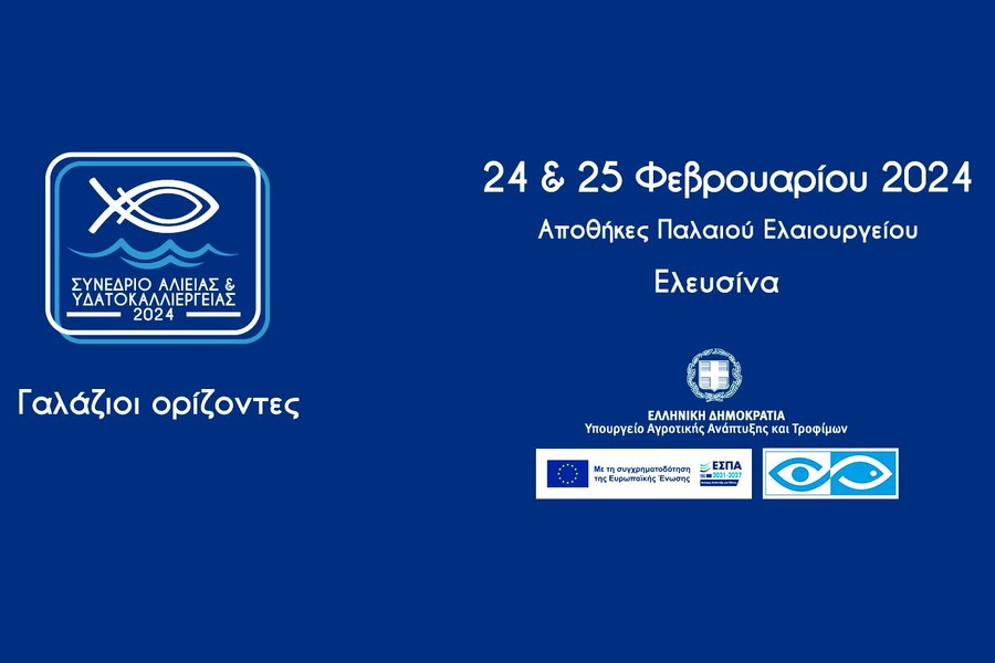 «Γαλάζιοι Ορίζοντες»: Συνέδριο για ελληνική αλιεία, υδατοκαλλιέργειες και αλιευτικό
τουρισμό στις 24-25/2
