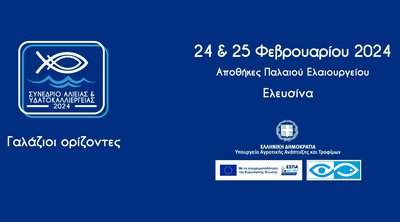 «Γαλάζιοι Ορίζοντες»: Συνέδριο για ελληνική αλιεία, υδατοκαλλιέργειες και αλιευτικό
τουρισμό στις 24-25/2
