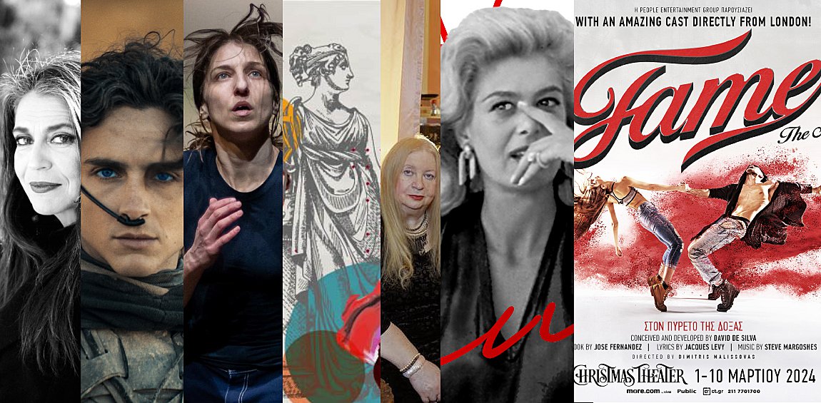 Οι πολιτιστικές προ-τάσεις της εβδομάδος