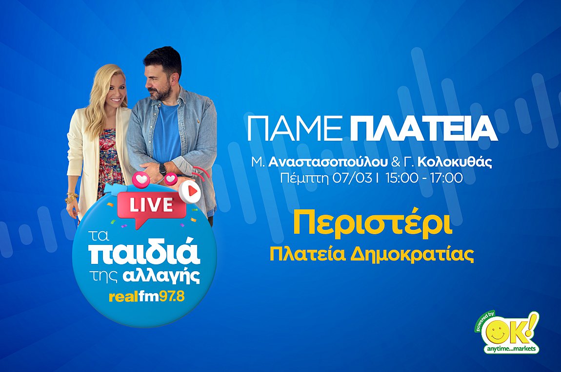 Τα «Παιδιά της Αλλαγής» πάνε πλατεία!