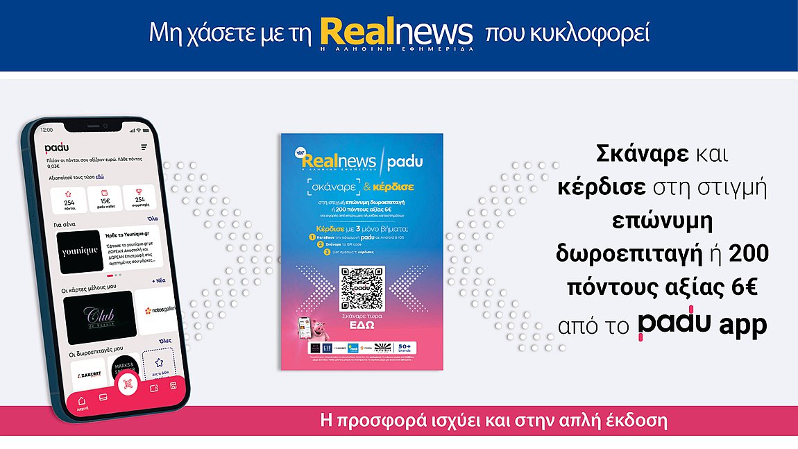 Σήμερα με τη Realnews: Σκάναρε & κέρδισε με το PaduApp
