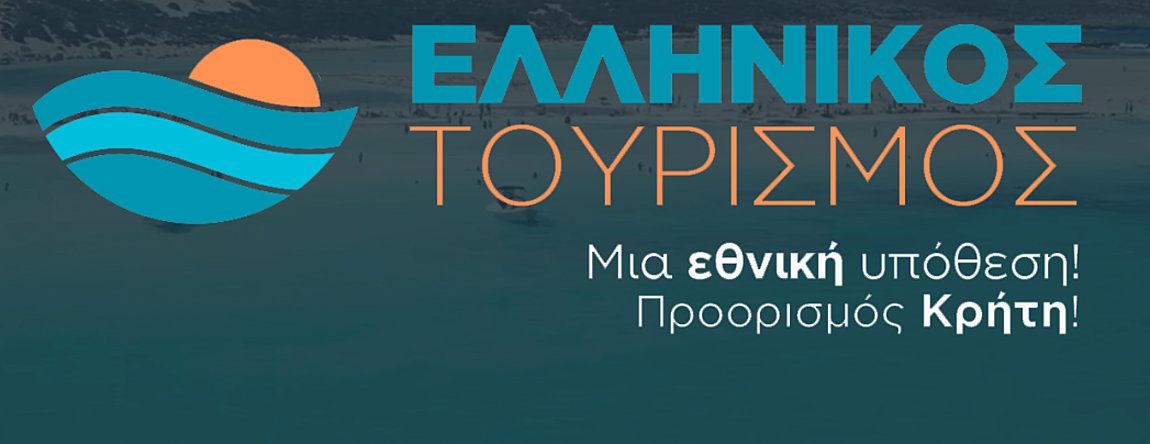 «Ελληνικός Τουρισμός, μια Εθνική Υπόθεση! Προορισμός Κρήτη!» – Δείτε LIVE το συνέδριο